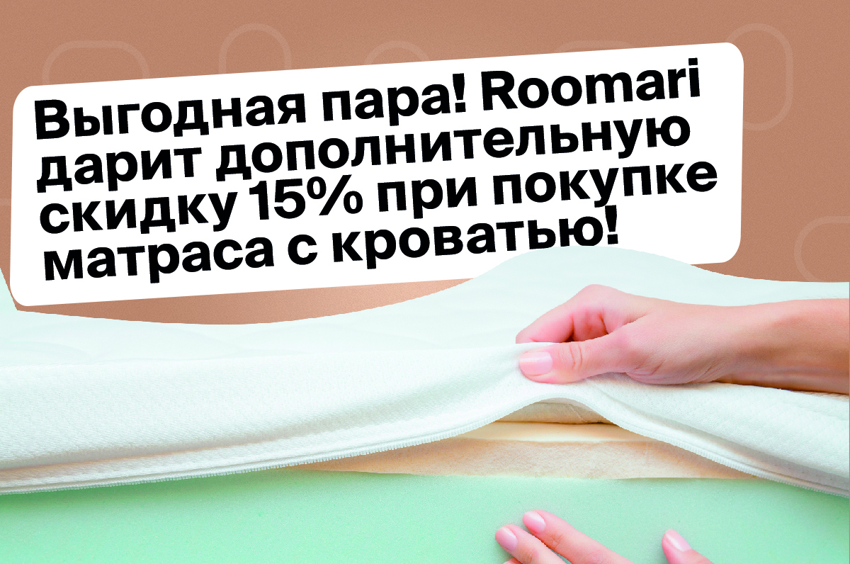 Выгодная пара! Roomari дарит дополнительную скидку 15% при покупке матраса с кроватью!